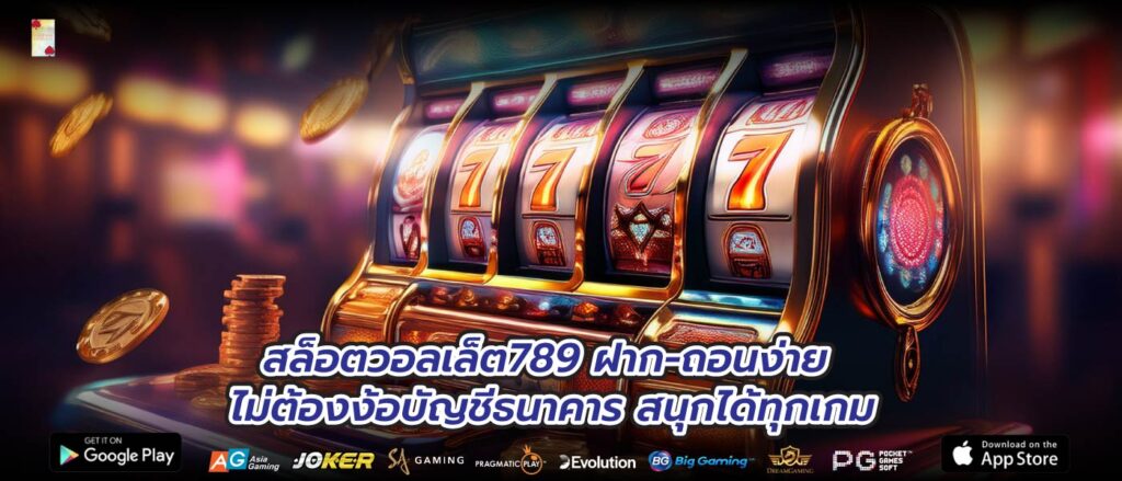 สล็อตวอลเล็ต789 ฝาก-ถอนง่าย ไม่ต้องง้อบัญชีธนาคาร สนุกได้ทุกเกม