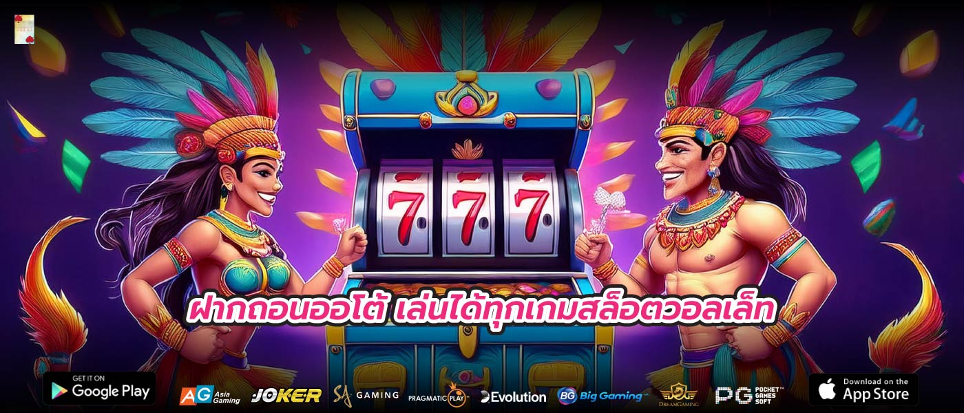 ฝากถอนออโต้ เล่นได้ทุกเกมสล็อตวอลเล็ท