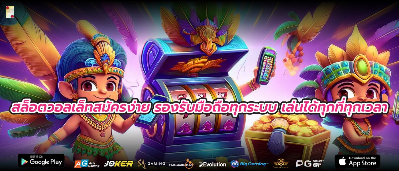 สล็อตวอลเล็ทสมัครง่าย รองรับมือถือทุกระบบ เล่นได้ทุกที่ทุกเวลา
