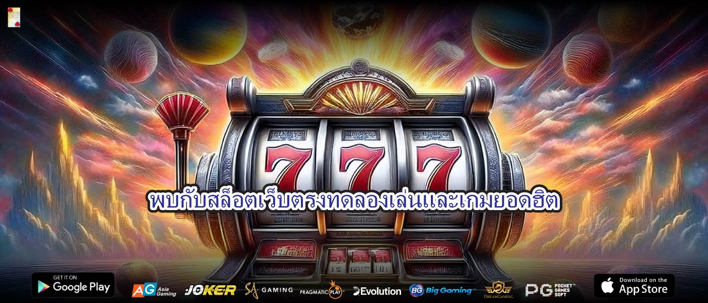 พบกับสล็อตเว็บตรงทดลองเล่นและเกมยอดฮิต