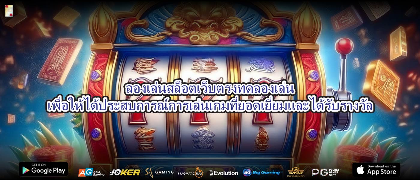 ลองเล่นสล็อตเว็บตรงทดลองเล่นเพื่อให้ได้ประสบการณ์การเล่นเกมที่ยอดเยี่ยมและได้รับรางวัล