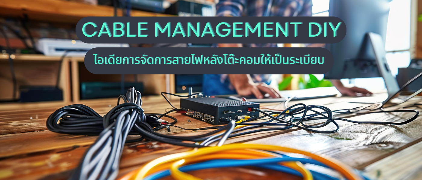 Cable Management DIY – ไอเดียการจัดการสายไฟหลังโต๊ะคอมให้เป็นระเบียบ